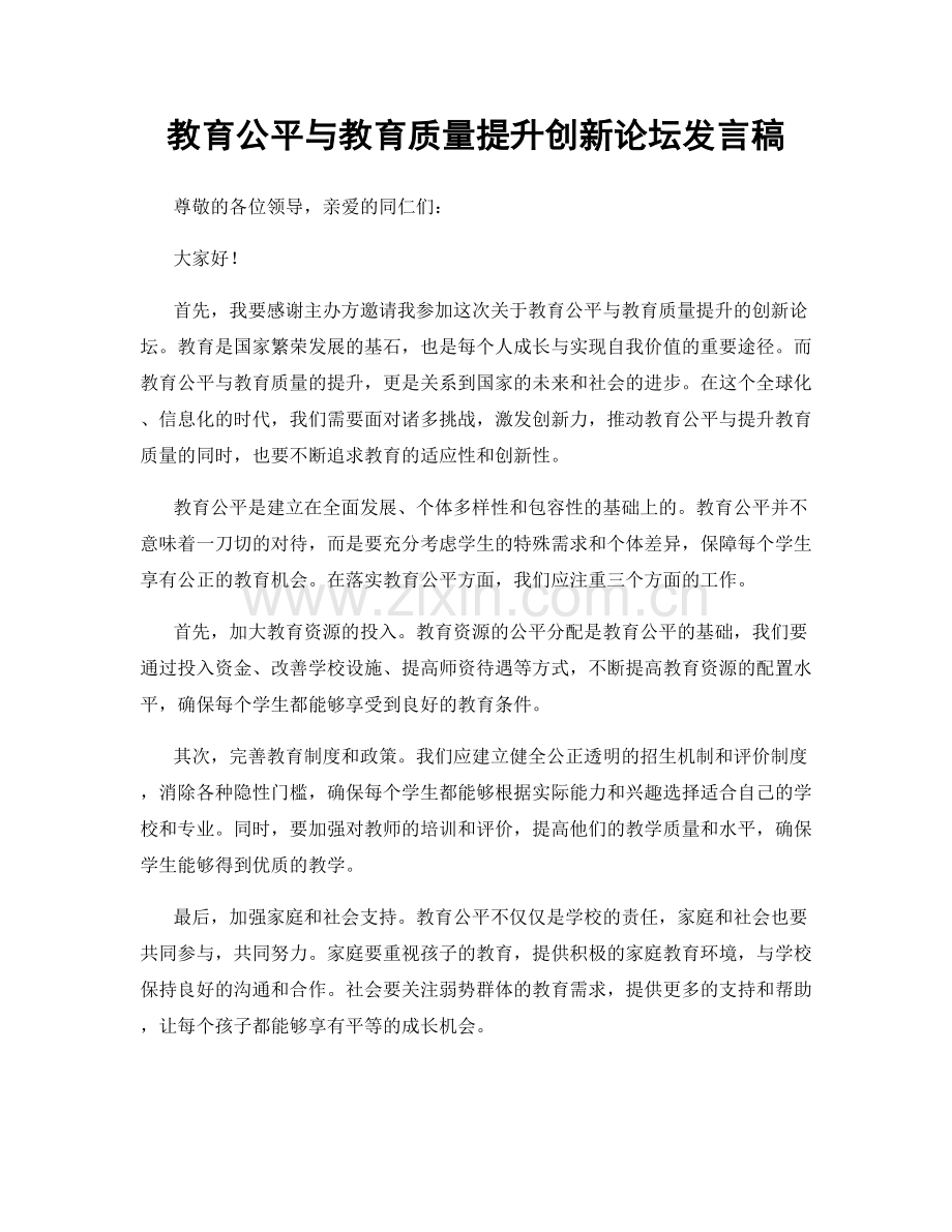 教育公平与教育质量提升创新论坛发言稿.docx_第1页