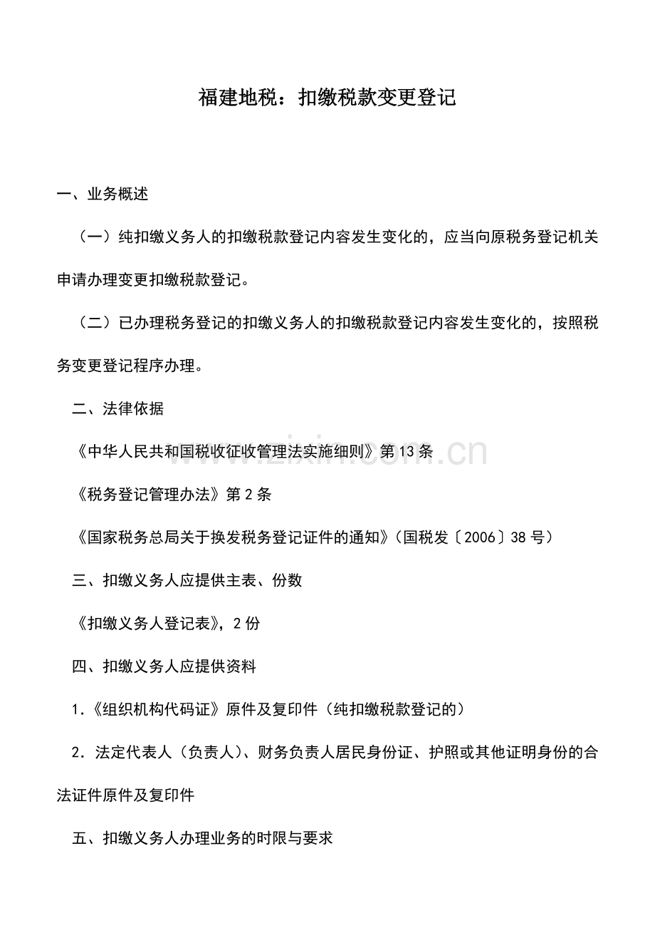 会计实务：福建地税：扣缴税款变更登记.doc_第1页