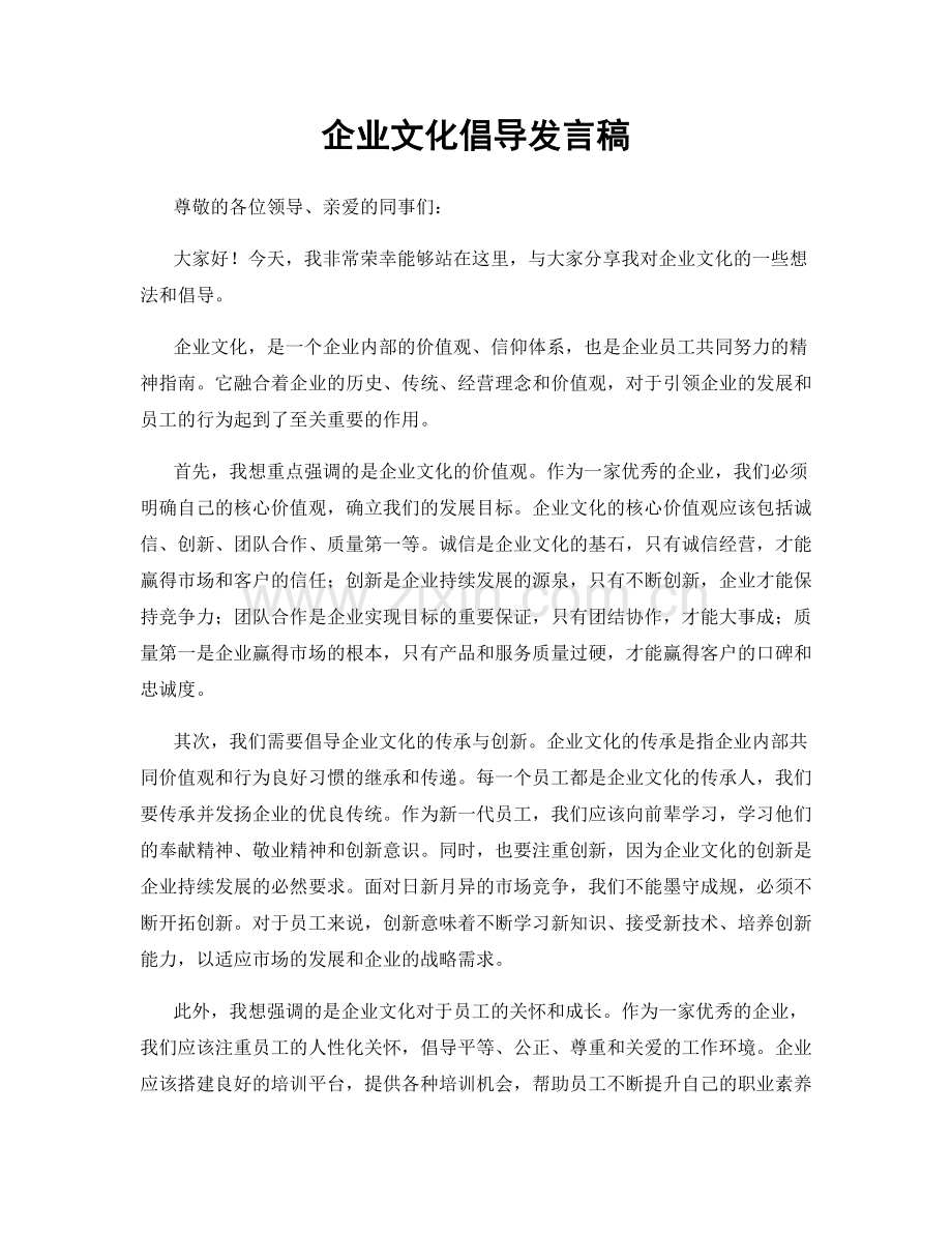 企业文化倡导发言稿.docx_第1页