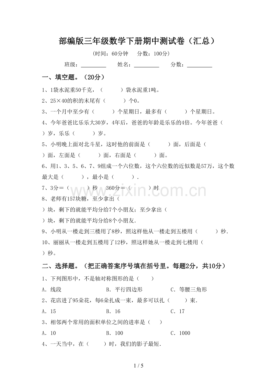 部编版三年级数学下册期中测试卷(汇总).doc_第1页