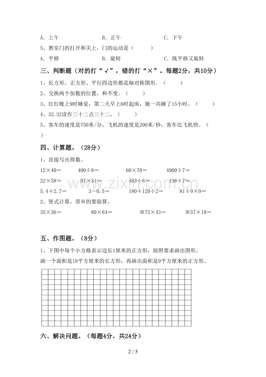 部编版三年级数学下册期中测试卷(汇总).doc_第2页