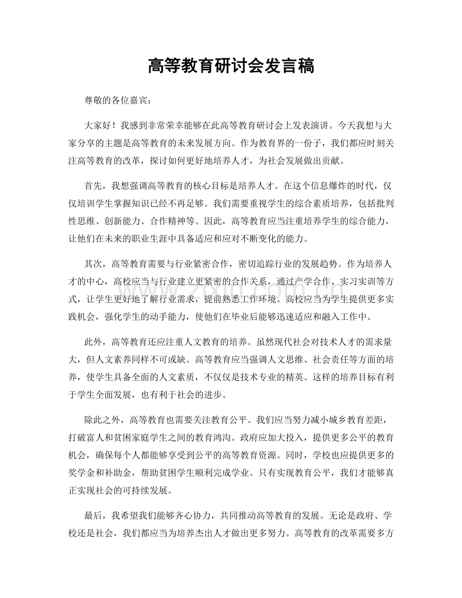 高等教育研讨会发言稿.docx_第1页