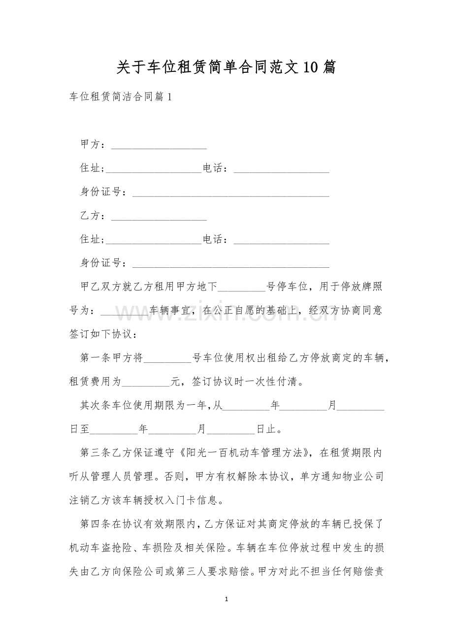 关于车位租赁简单合同范文10篇.docx_第1页