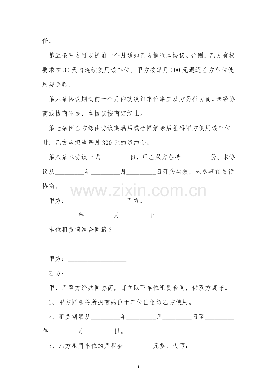 关于车位租赁简单合同范文10篇.docx_第2页