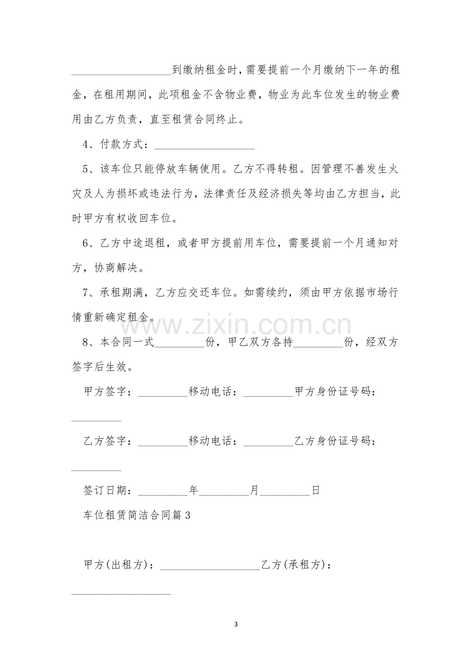 关于车位租赁简单合同范文10篇.docx_第3页