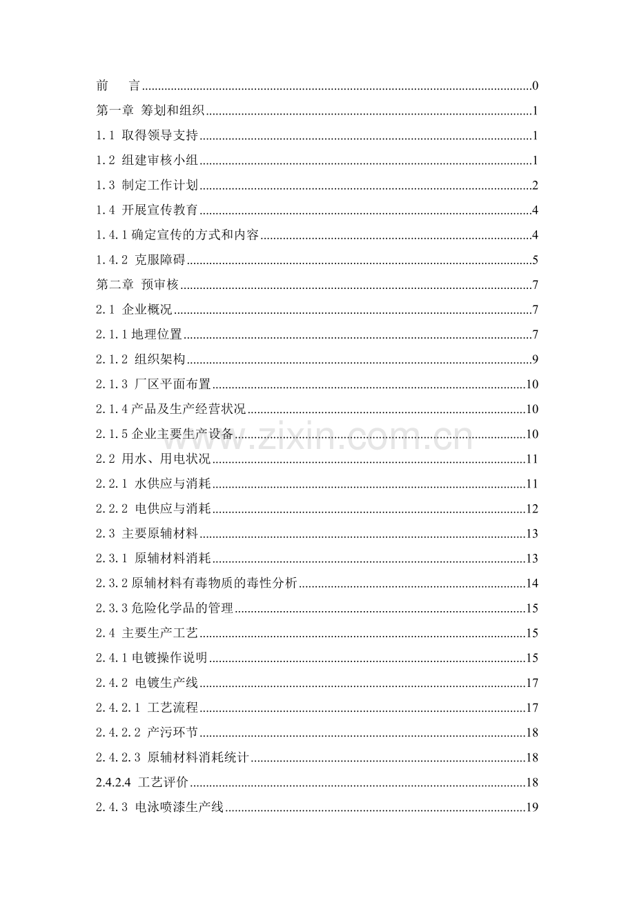 深圳市宝安区松岗爱德制品厂金属制品及五金制品价格清洁生产审核报告.doc_第1页