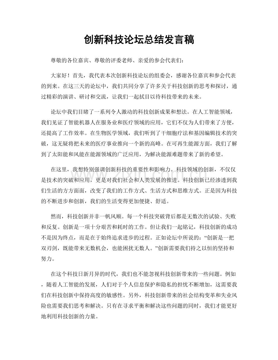 创新科技论坛总结发言稿.docx_第1页