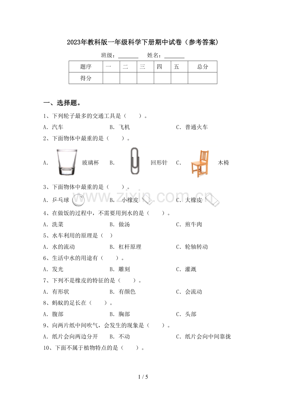 2023年教科版一年级科学下册期中试卷(参考答案).doc_第1页