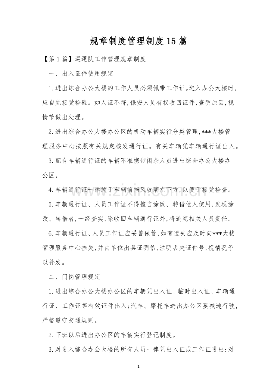 规章制度管理制度15篇.docx_第1页