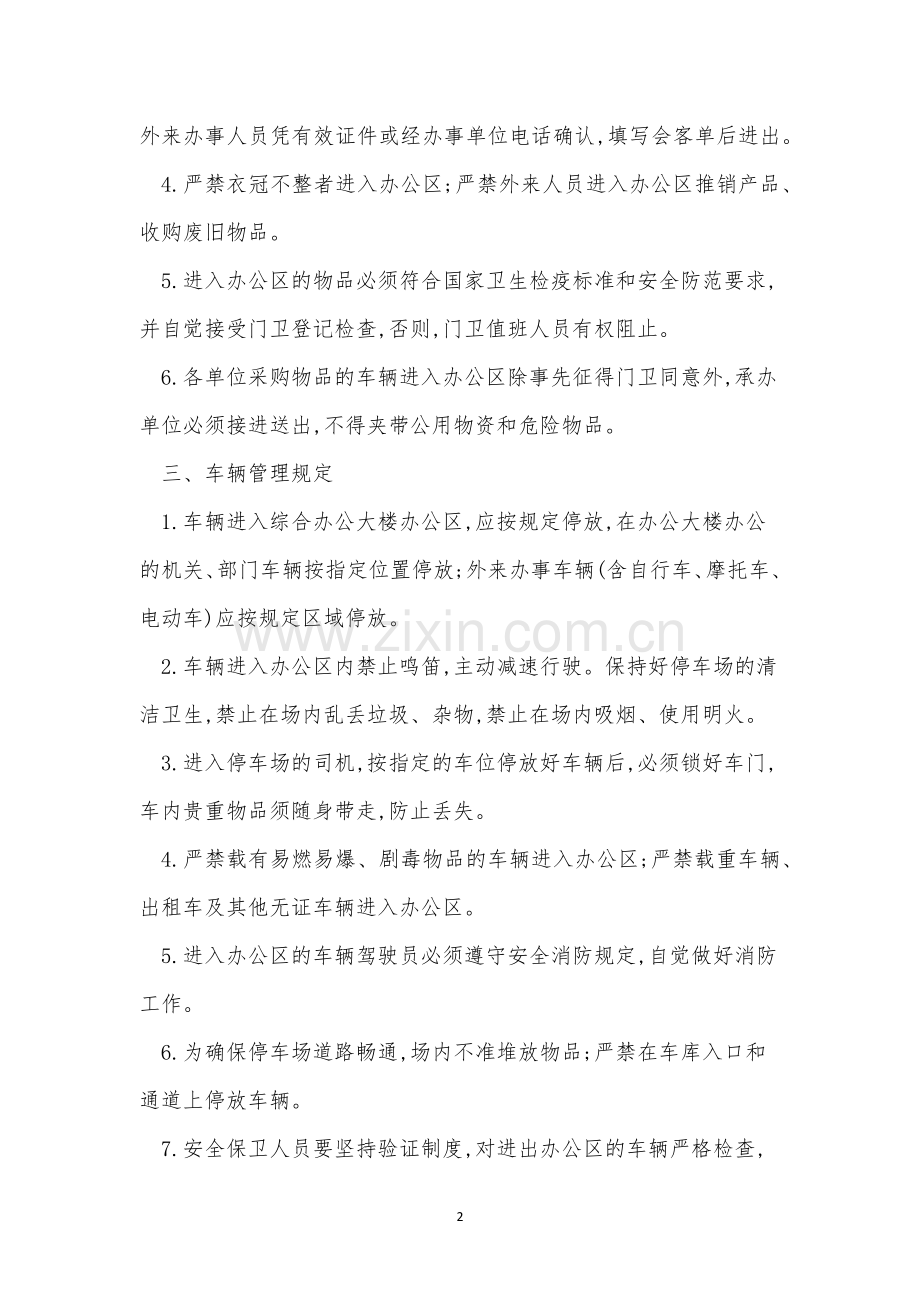 规章制度管理制度15篇.docx_第2页