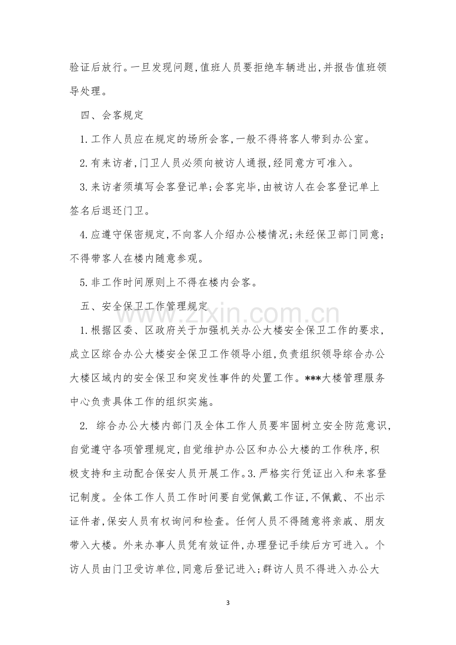 规章制度管理制度15篇.docx_第3页