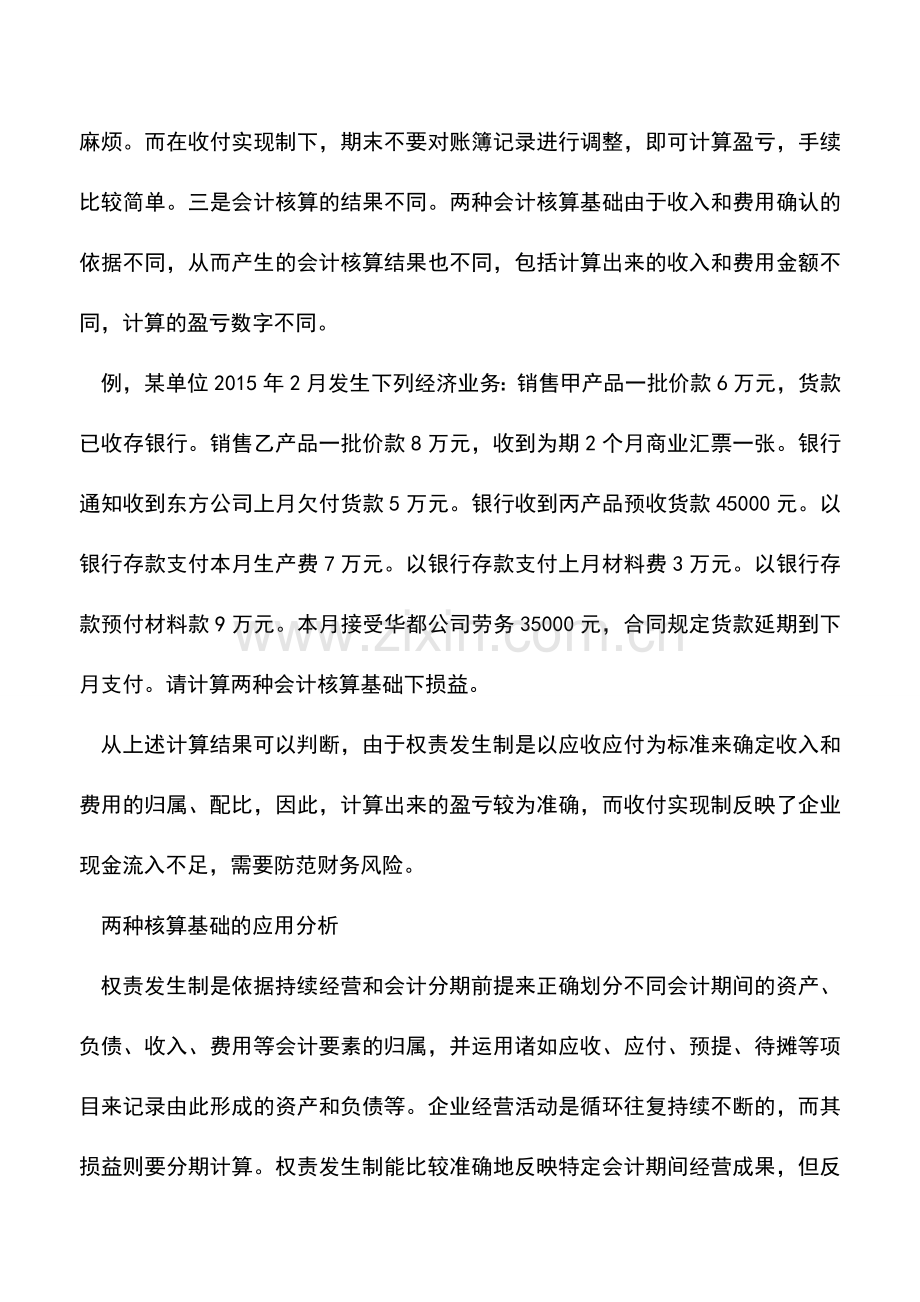 会计实务：用案例帮你学会两种会计核算基础.doc_第2页