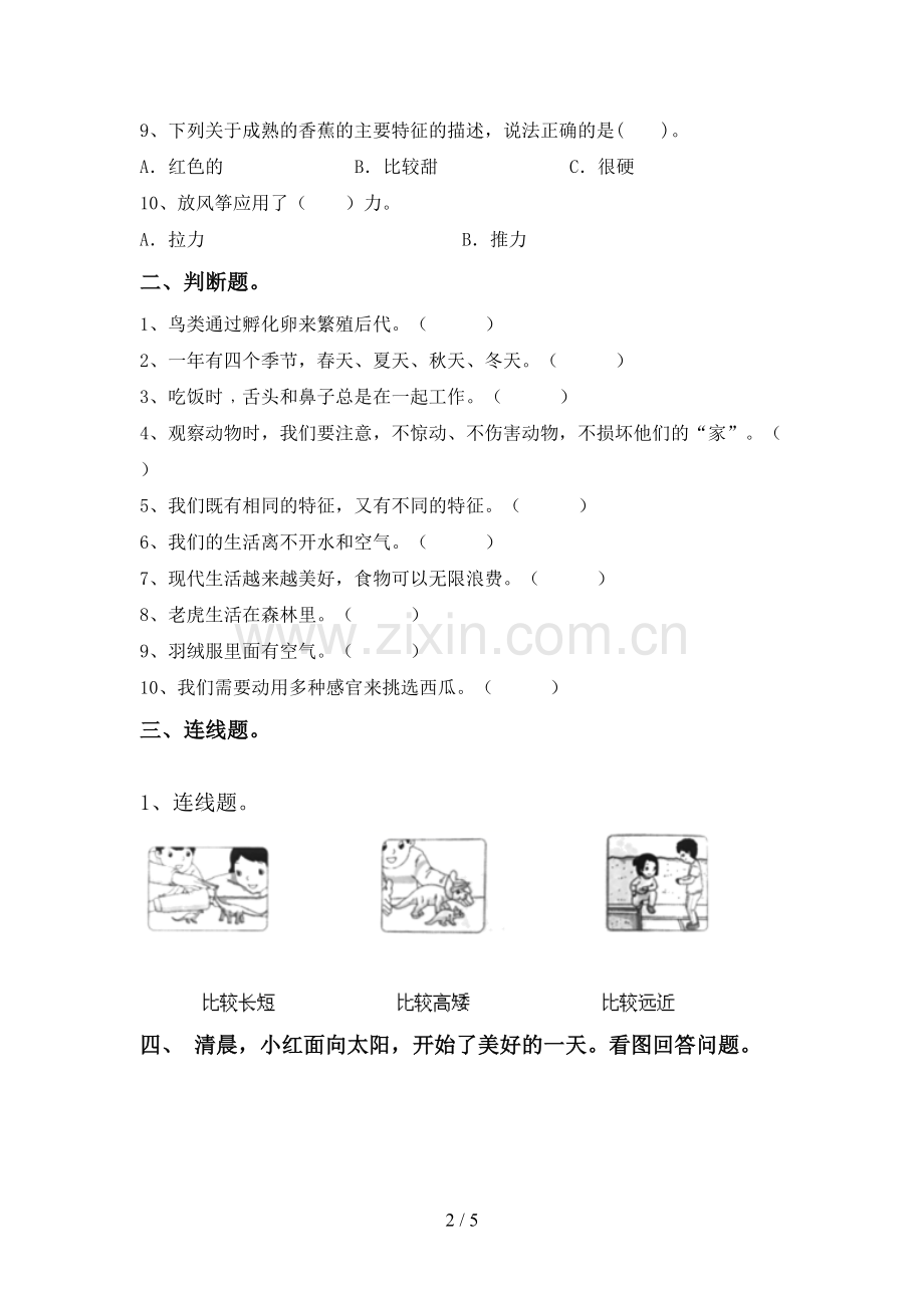 人教版一年级科学下册期中考试卷【带答案】.doc_第2页