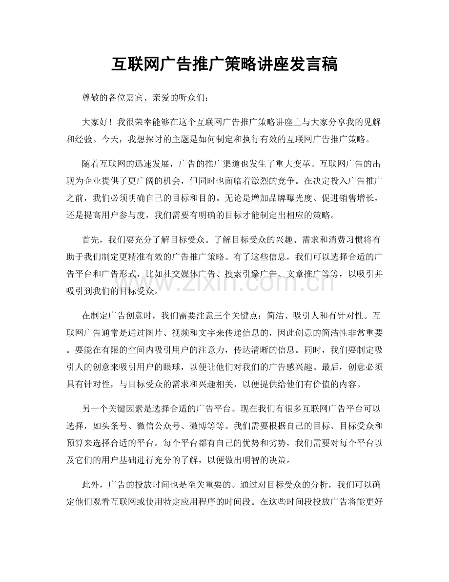 互联网广告推广策略讲座发言稿.docx_第1页