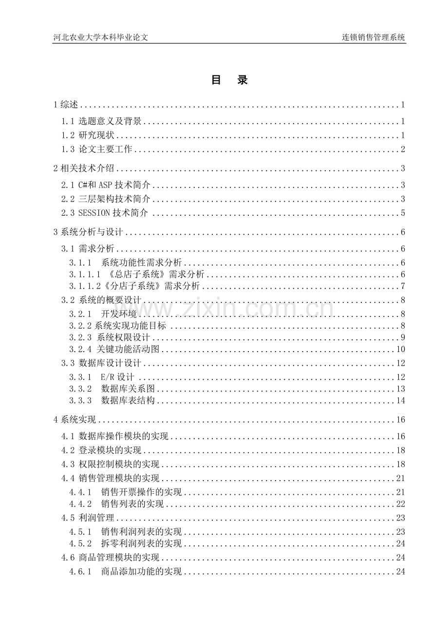 医药连锁管理系统—销售管理.doc_第3页