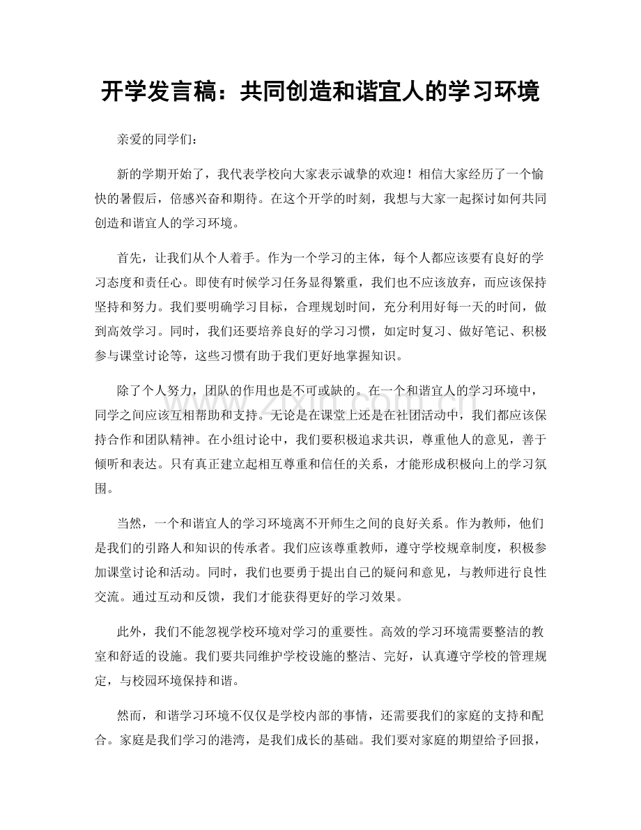 开学发言稿：共同创造和谐宜人的学习环境.docx_第1页