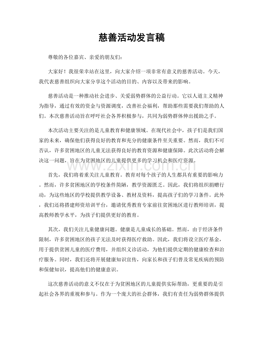 慈善活动发言稿.docx_第1页