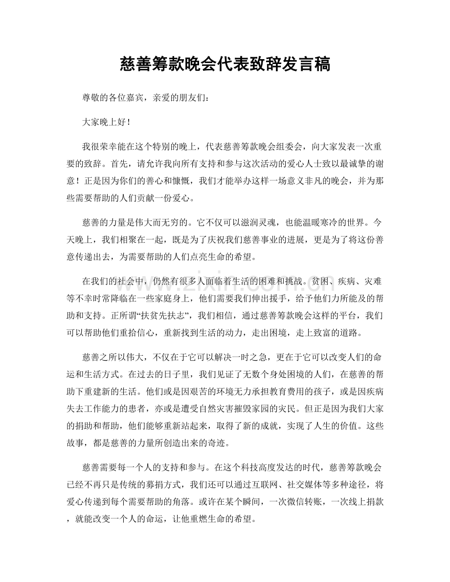 慈善筹款晚会代表致辞发言稿.docx_第1页