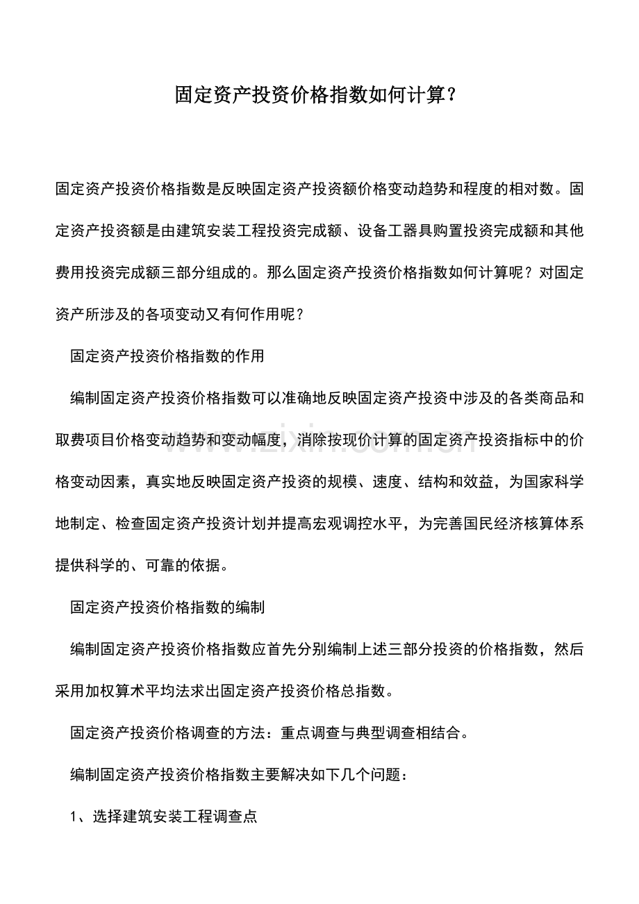 会计实务：固定资产投资价格指数如何计算？.doc_第1页