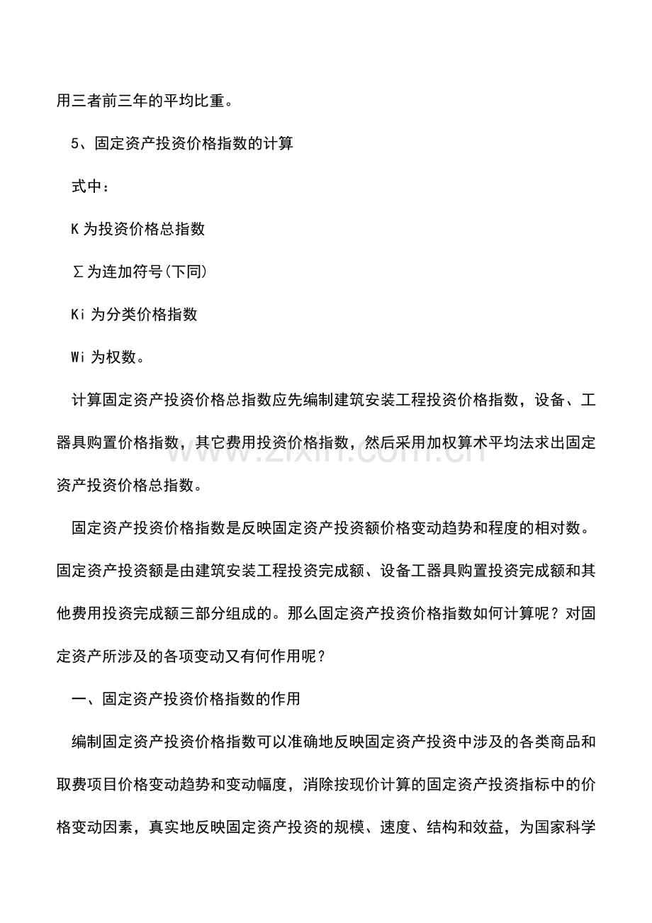 会计实务：固定资产投资价格指数如何计算？.doc_第3页