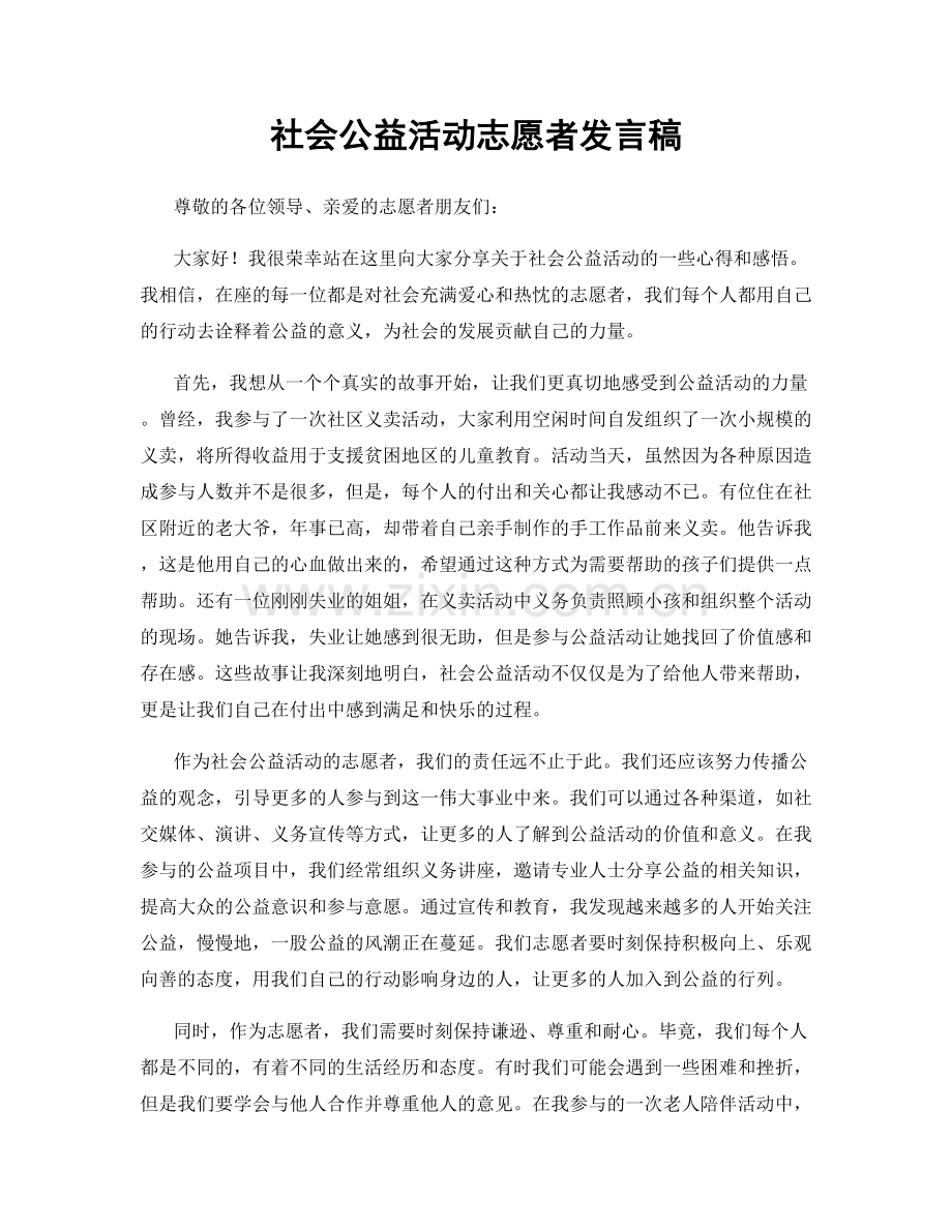 社会公益活动志愿者发言稿.docx_第1页