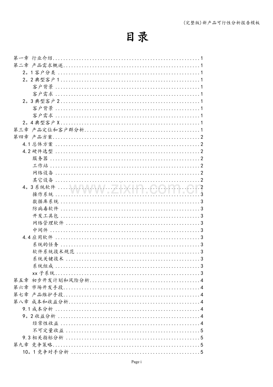 新产品可行性分析报告模板.doc_第3页