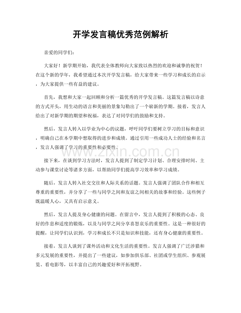 开学发言稿优秀范例解析.docx_第1页