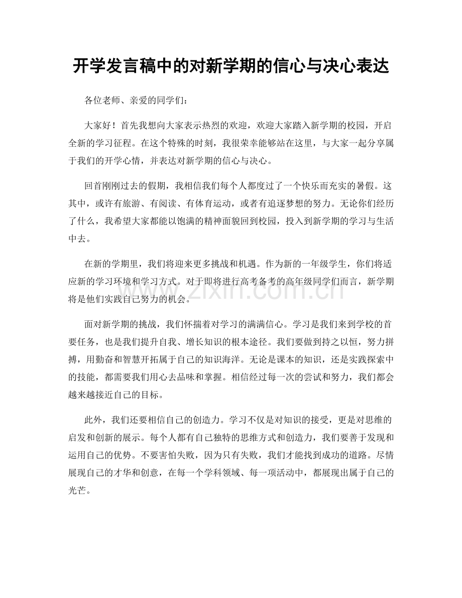 开学发言稿中的对新学期的信心与决心表达.docx_第1页