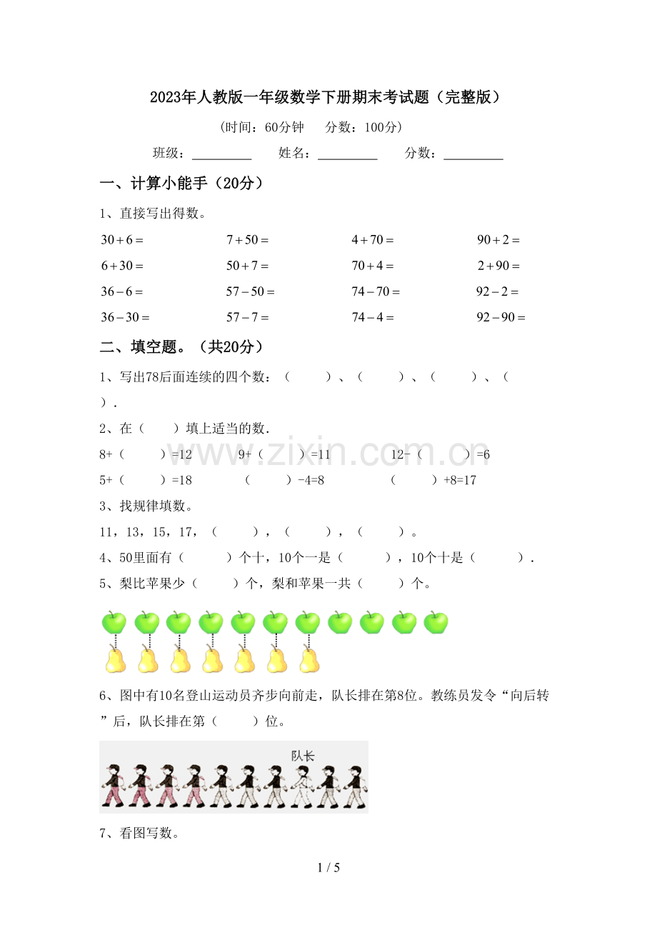 2023年人教版一年级数学下册期末考试题.doc_第1页