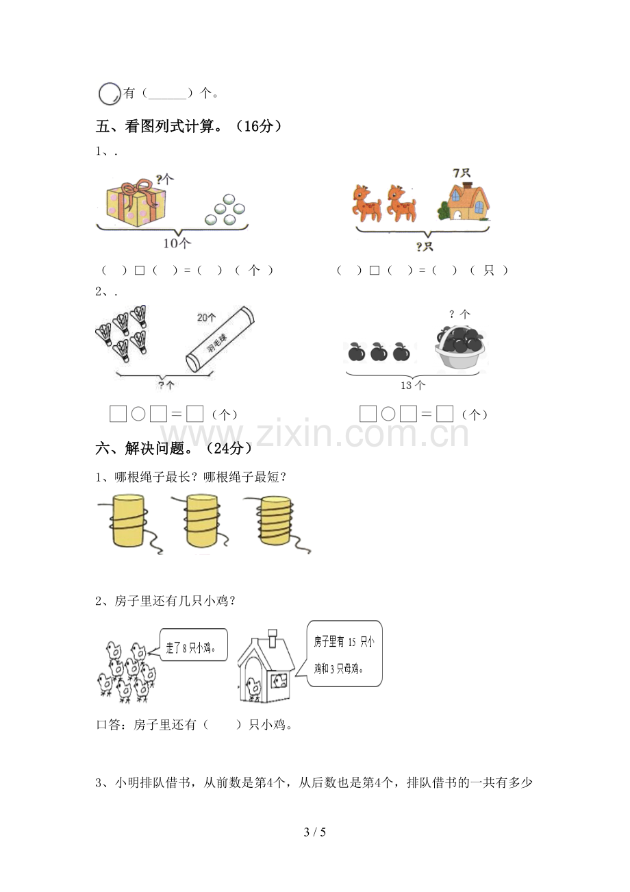 2023年人教版一年级数学下册期末考试题.doc_第3页