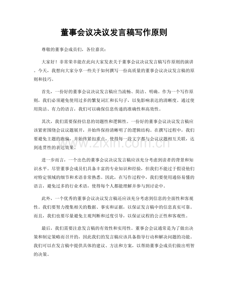 董事会议决议发言稿写作原则.docx_第1页