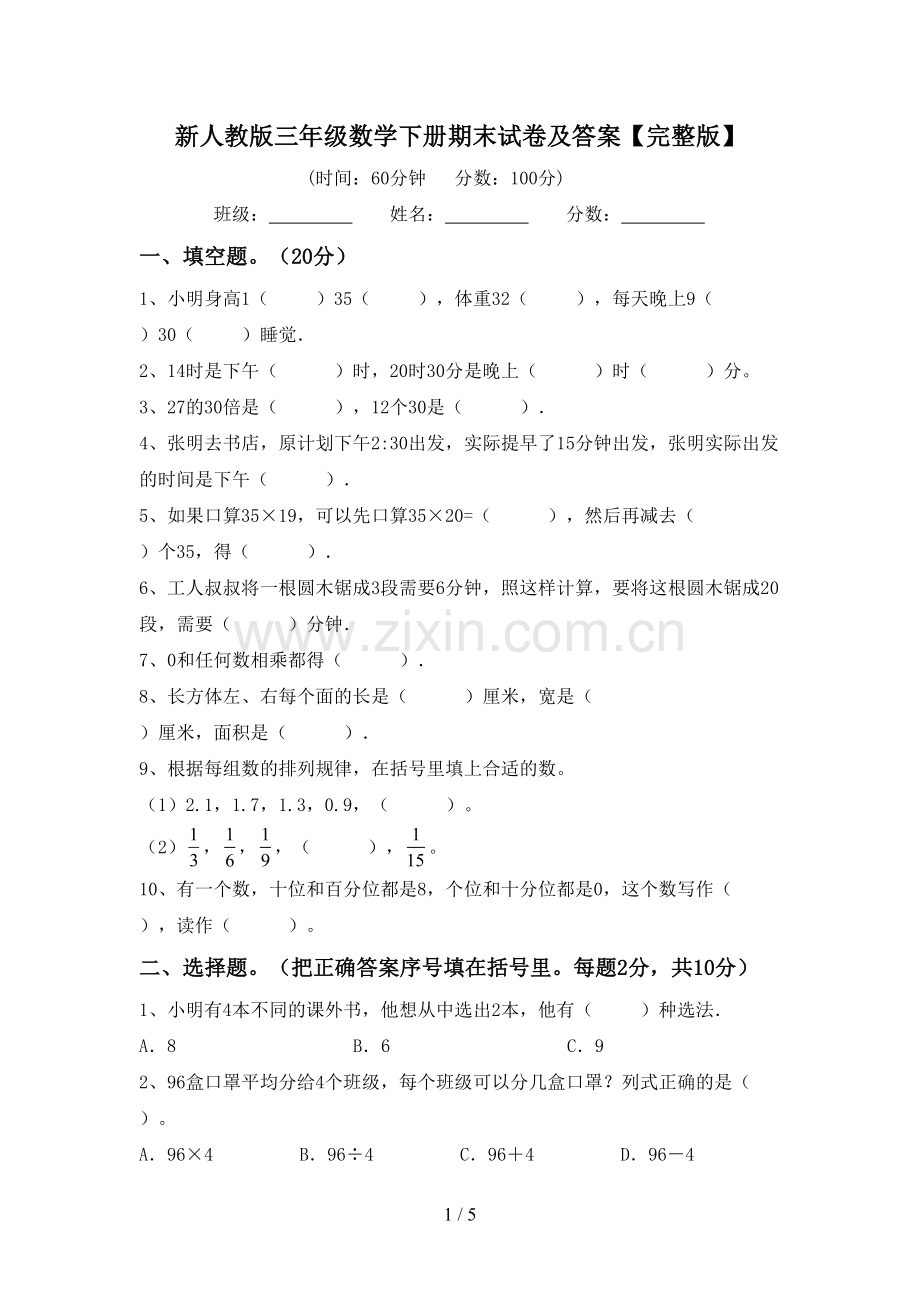 新人教版三年级数学下册期末试卷及答案.doc_第1页