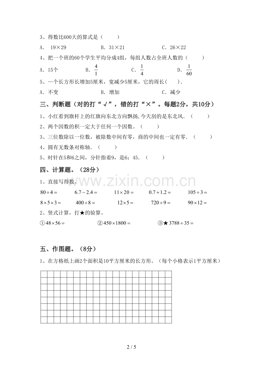 新人教版三年级数学下册期末试卷及答案.doc_第2页