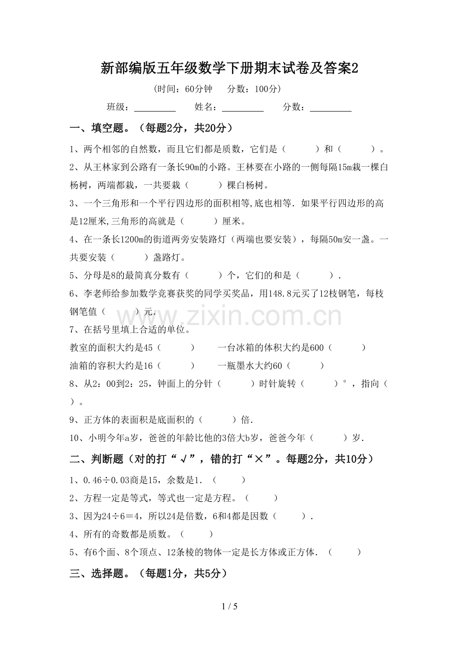 新部编版五年级数学下册期末试卷及答案2.doc_第1页