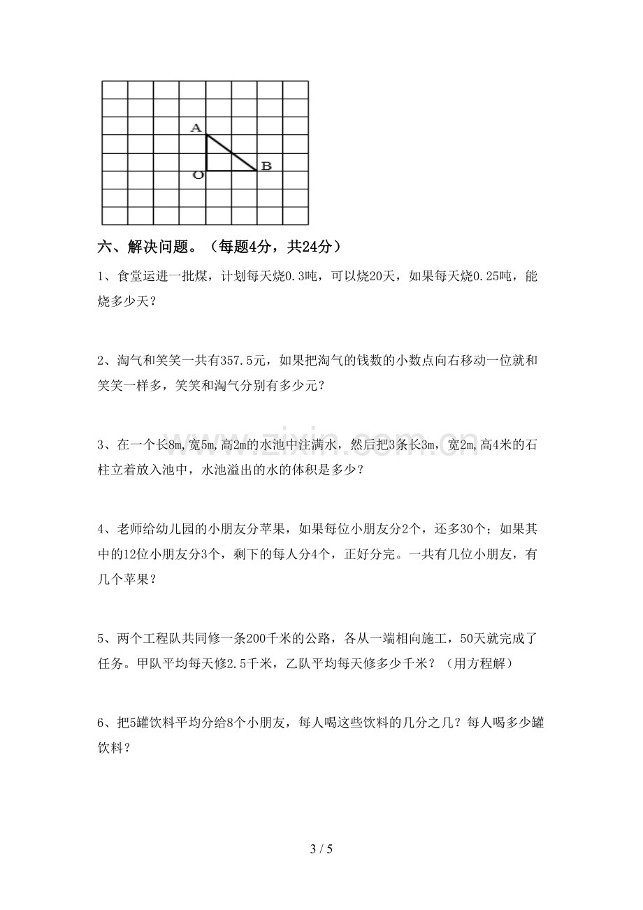 新部编版五年级数学下册期末试卷及答案2.doc_第3页