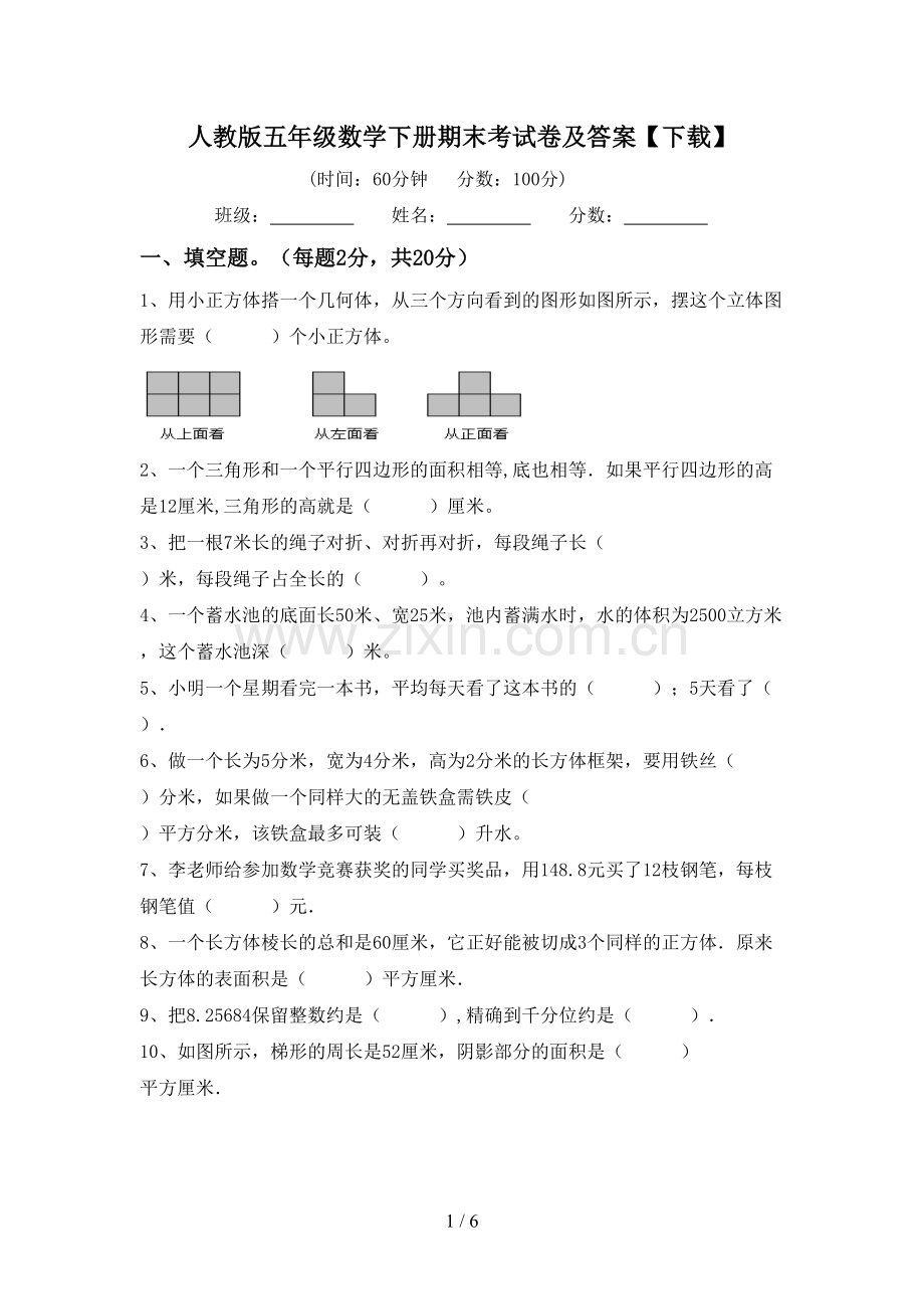 人教版五年级数学下册期末考试卷及答案【下载】.doc_第1页