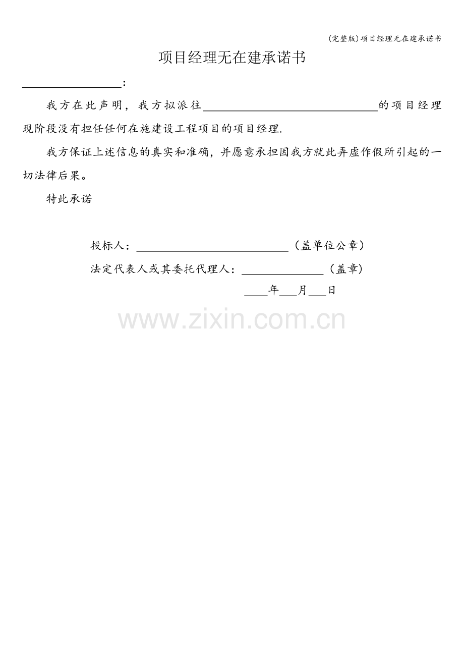 项目经理无在建承诺书.doc_第1页