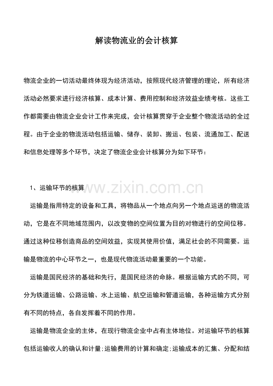 会计实务：解读物流业的会计核算.doc_第1页