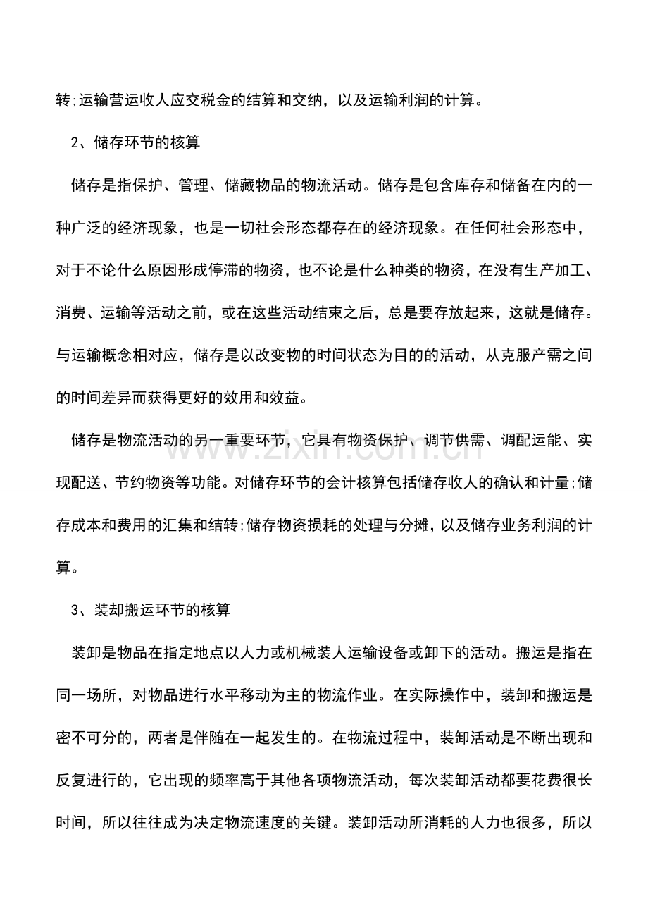 会计实务：解读物流业的会计核算.doc_第2页