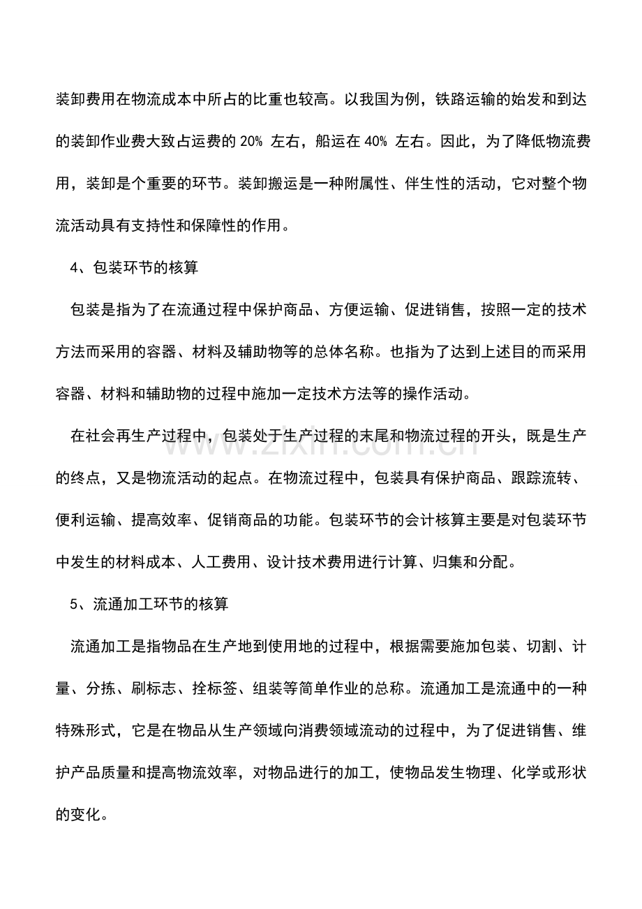 会计实务：解读物流业的会计核算.doc_第3页