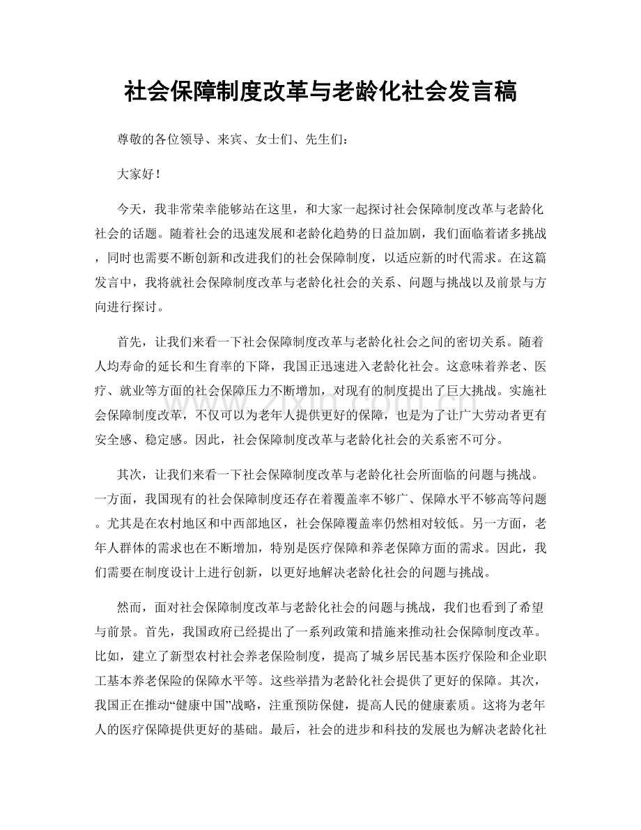 社会保障制度改革与老龄化社会发言稿.docx_第1页