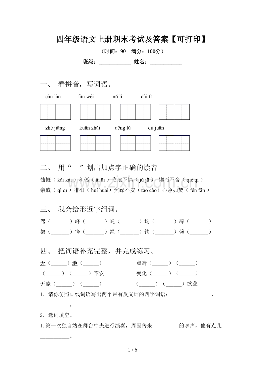 四年级语文上册期末考试及答案【可打印】.doc_第1页