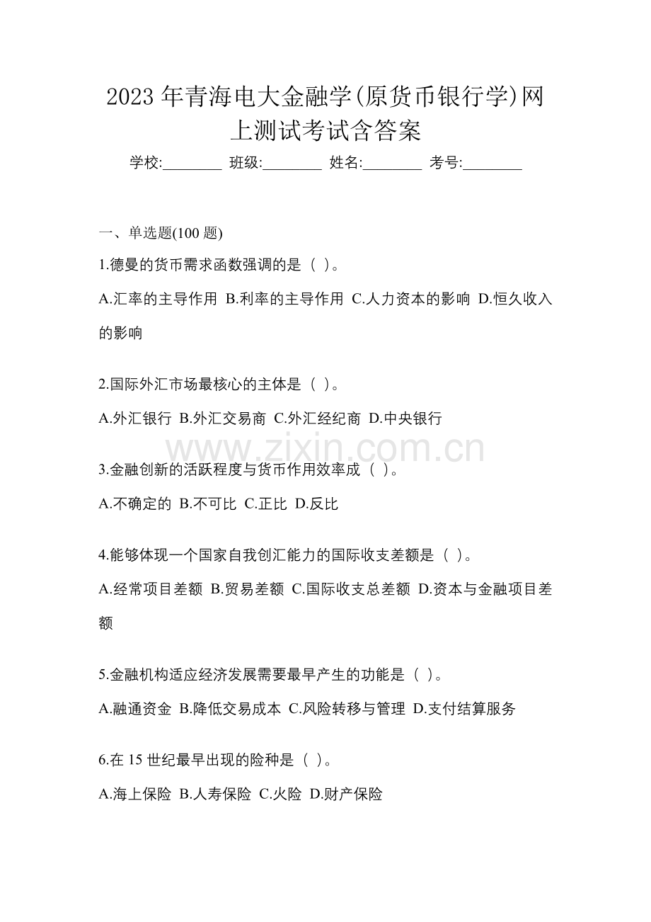 2023年青海电大金融学(原货币银行学)网上测试考试含答案.docx_第1页