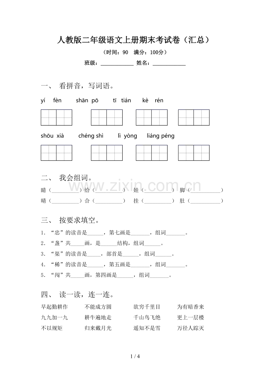 人教版二年级语文上册期末考试卷(汇总).doc_第1页