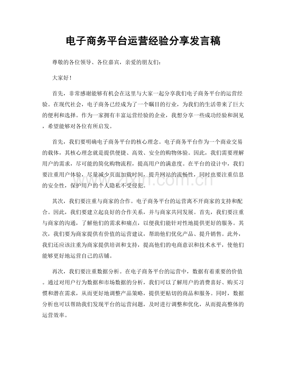 电子商务平台运营经验分享发言稿.docx_第1页