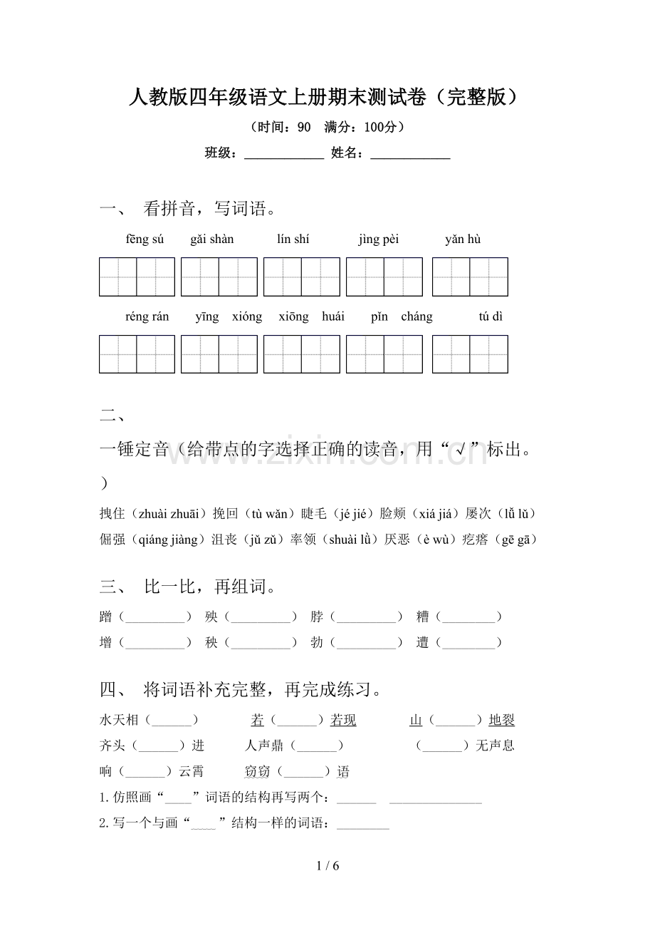 人教版四年级语文上册期末测试卷.doc_第1页