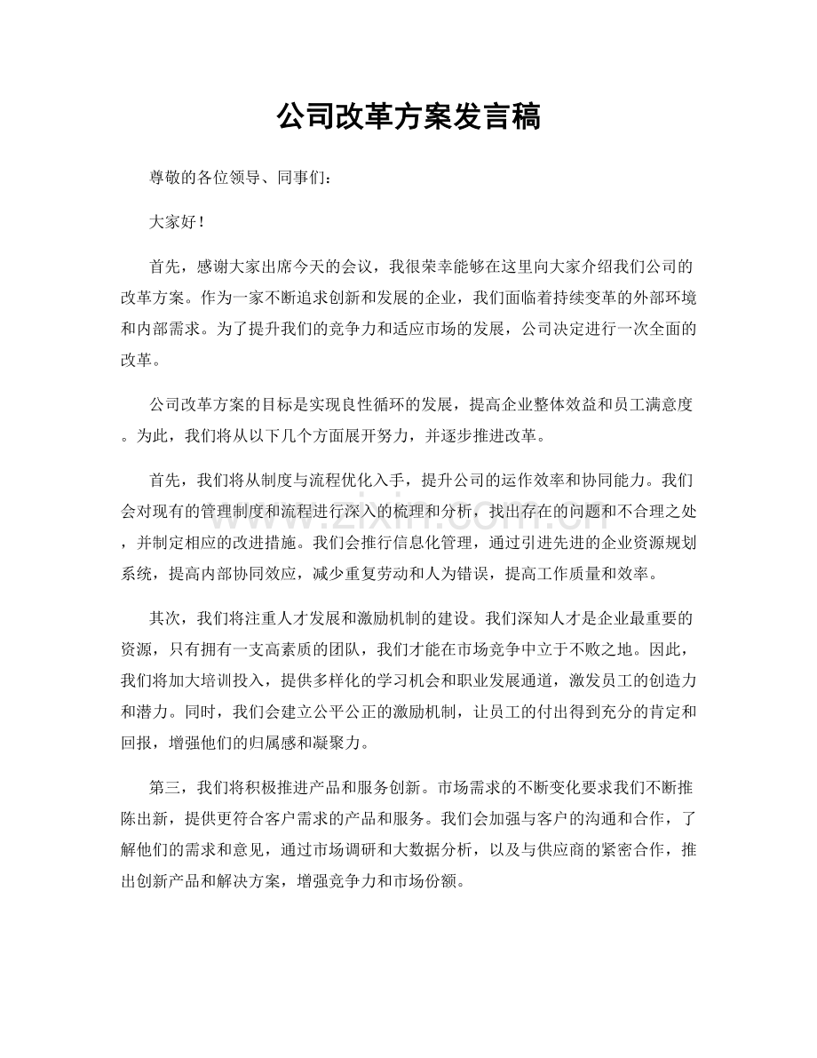 公司改革方案发言稿.docx_第1页