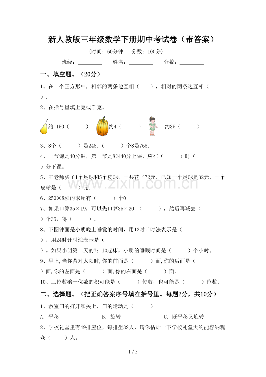 新人教版三年级数学下册期中考试卷(带答案).doc_第1页