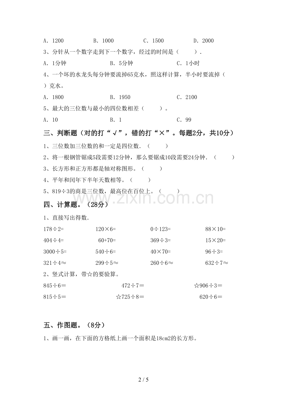 新人教版三年级数学下册期中考试卷(带答案).doc_第2页