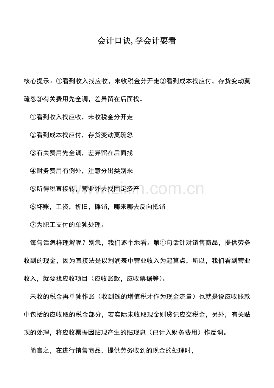 会计经验：会计口诀-学会计要看.doc_第1页